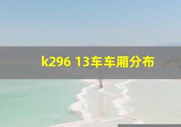 k296 13车车厢分布